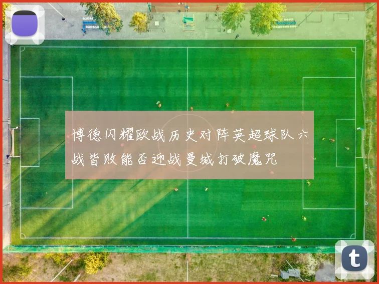 博德闪耀欧战历史对阵英超球队六战皆败能否迎战曼城打破魔咒