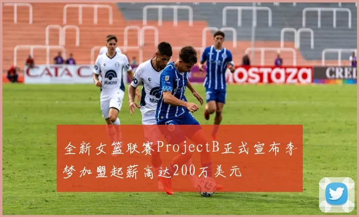 全新女篮联赛ProjectB正式宣布李梦加盟起薪高达200万美元