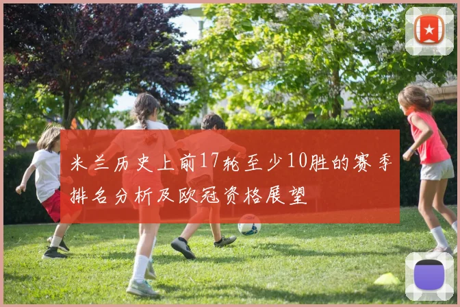 米兰历史上前17轮至少10胜的赛季排名分析及欧冠资格展望