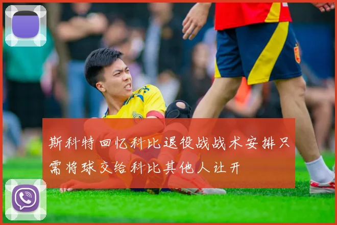 斯科特回忆科比退役战战术安排只需将球交给科比其他人让开