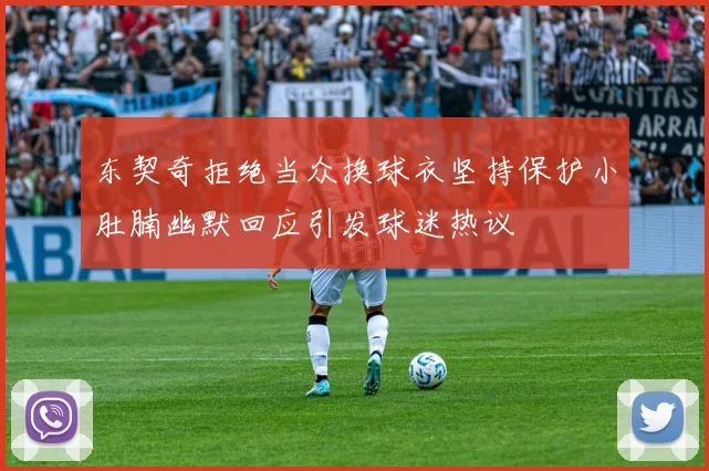东契奇拒绝当众换球衣坚持保护小肚腩幽默回应引发球迷热议