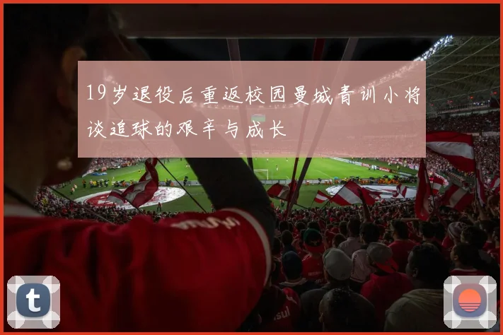 19岁退役后重返校园曼城青训小将谈追球的艰辛与成长