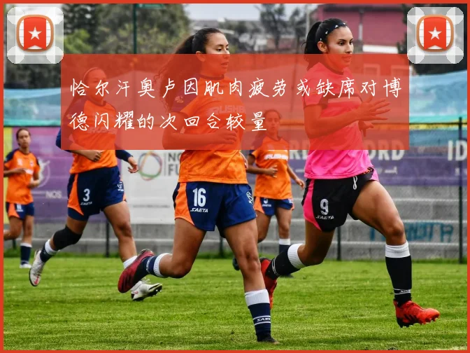 恰尔汗奥卢因肌肉疲劳或缺席对博德闪耀的次回合较量