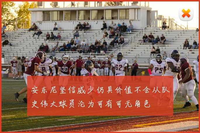 安东尼坚信威少仍具价值不会从队史伟大球员沦为可有可无角色