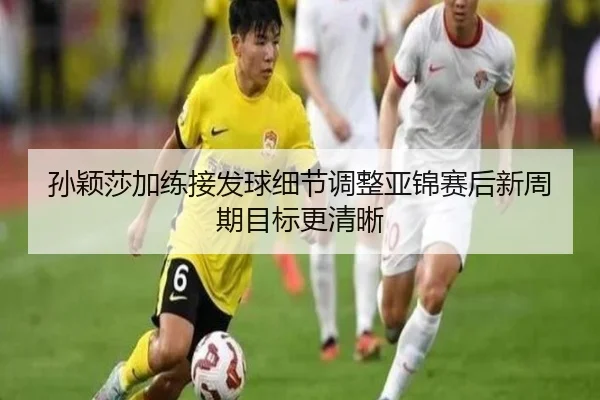 孙颖莎加练接发球细节调整亚锦赛后新周期目标更清晰 - kaiyun